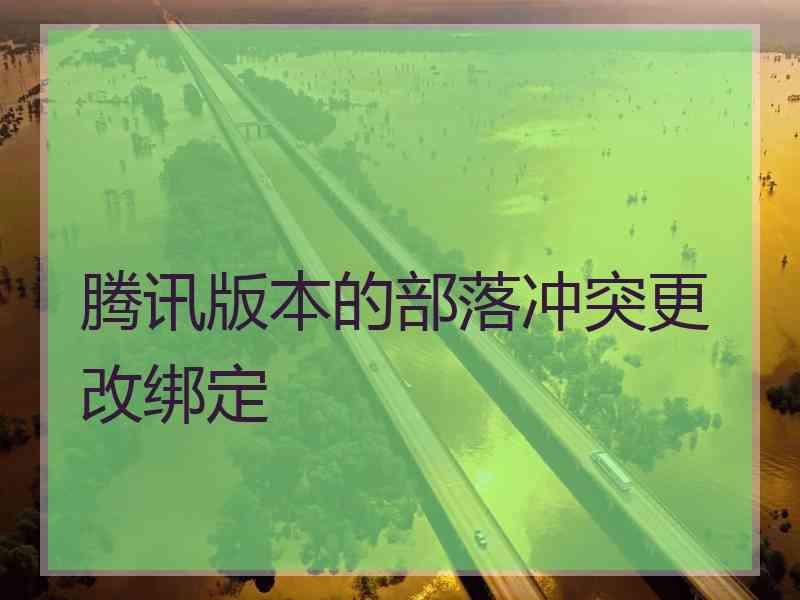 腾讯版本的部落冲突更改绑定