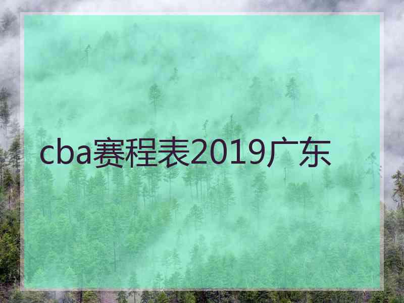 cba赛程表2019广东