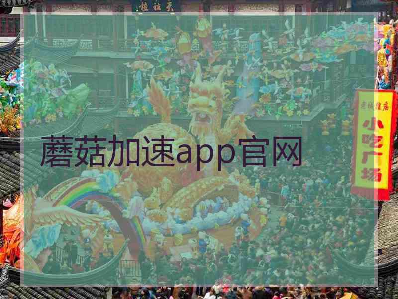 蘑菇加速app官网