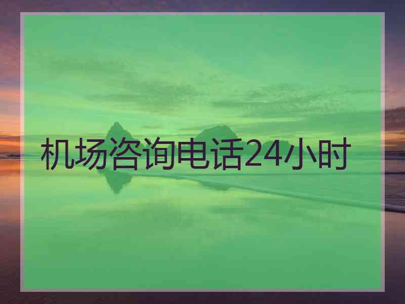 机场咨询电话24小时