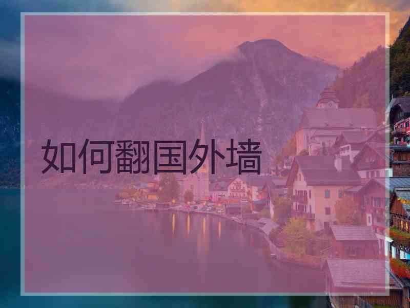 如何翻国外墙