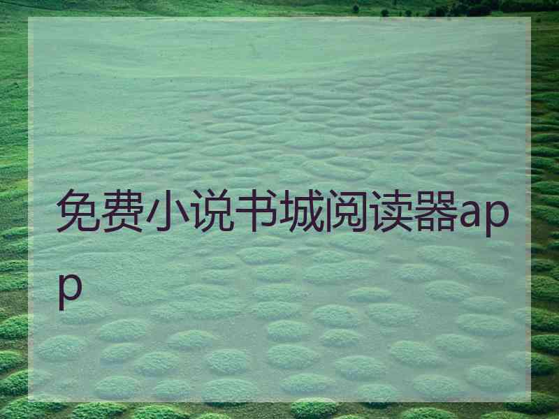 免费小说书城阅读器app