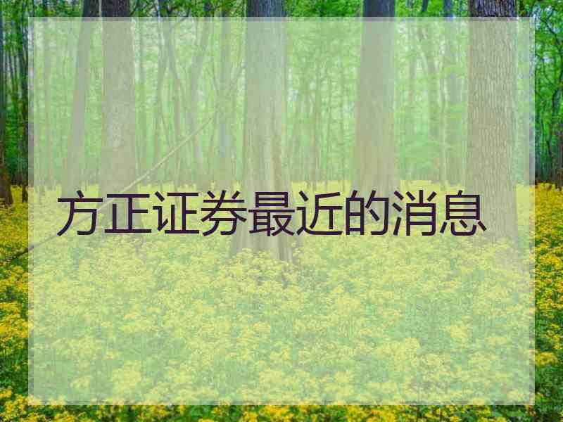 方正证券最近的消息