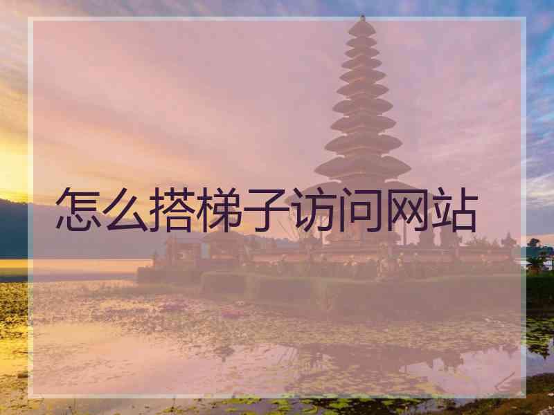 怎么搭梯子访问网站