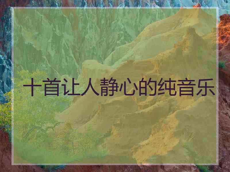 十首让人静心的纯音乐