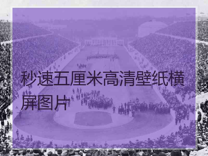 秒速五厘米高清壁纸横屏图片