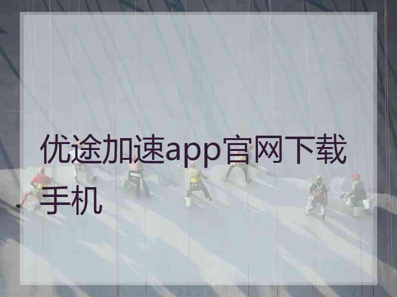 优途加速app官网下载手机