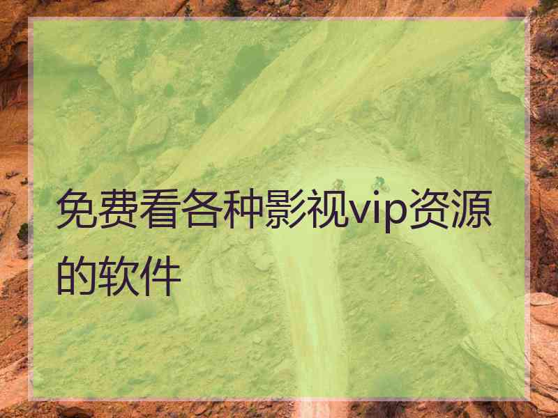 免费看各种影视vip资源的软件