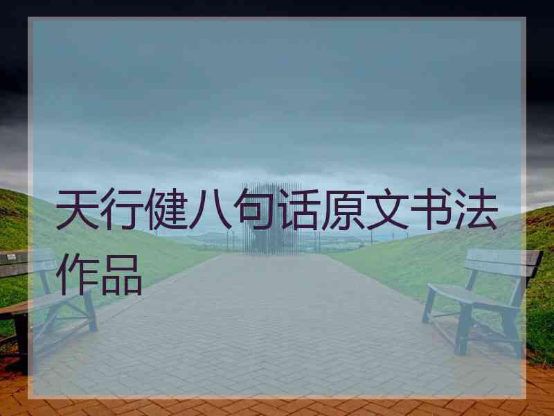 天行健八句话原文书法作品