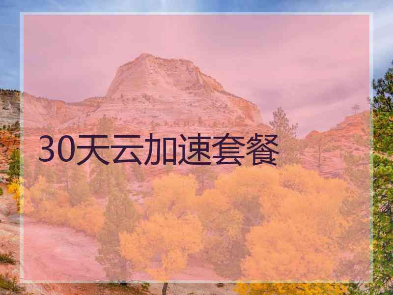 30天云加速套餐