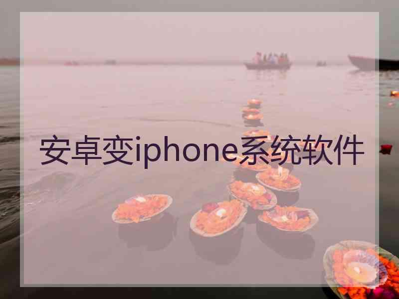 安卓变iphone系统软件