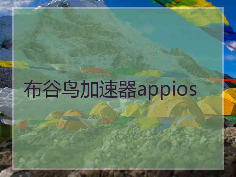 布谷鸟加速器appios