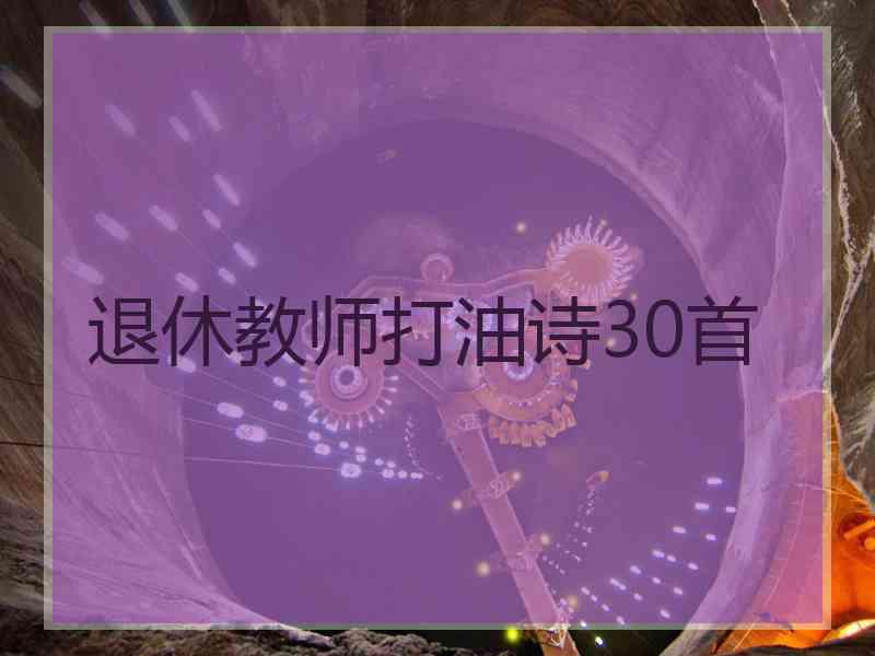 退休教师打油诗30首