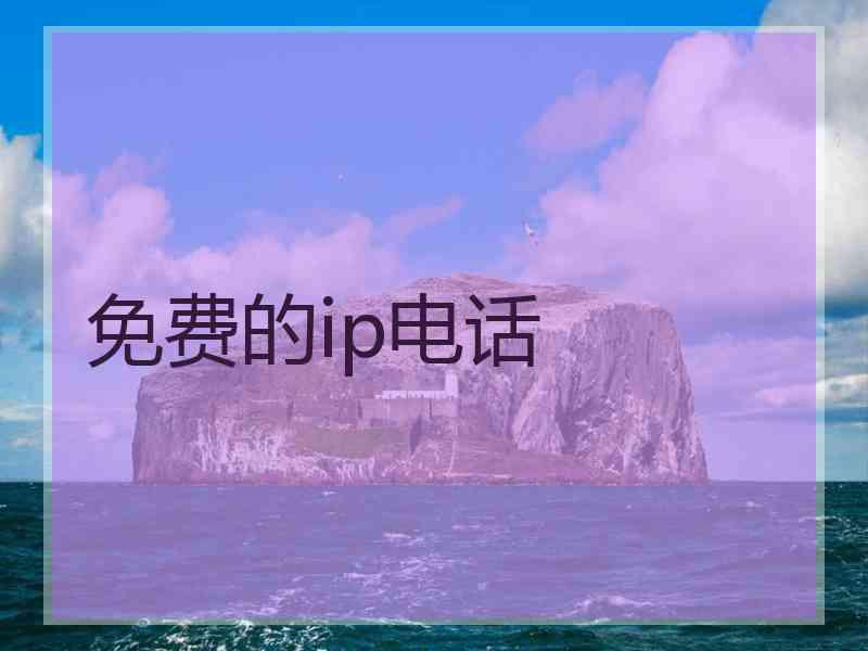 免费的ip电话