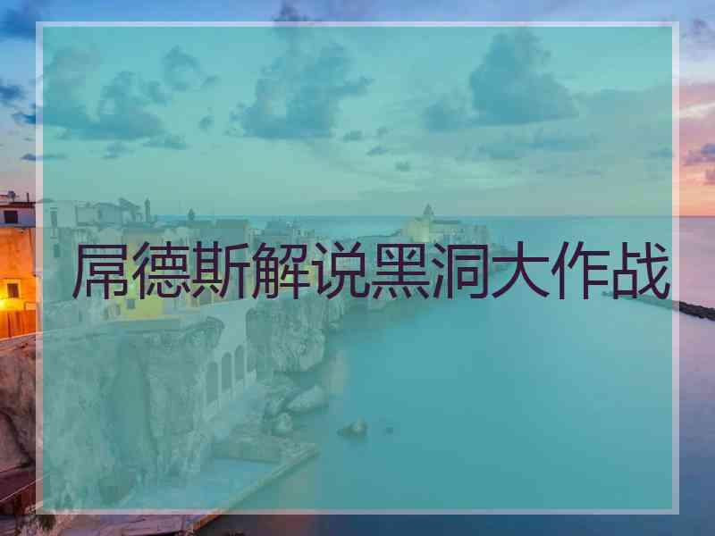 屌德斯解说黑洞大作战