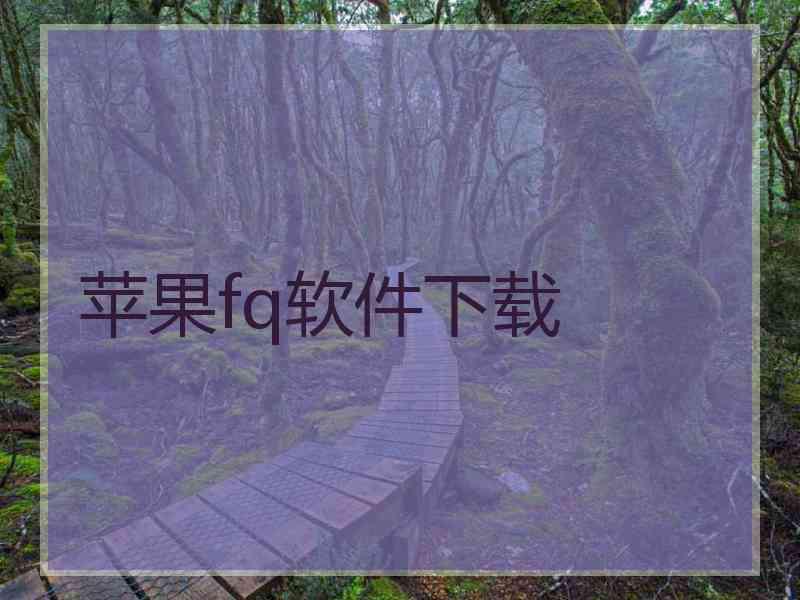 苹果fq软件下载