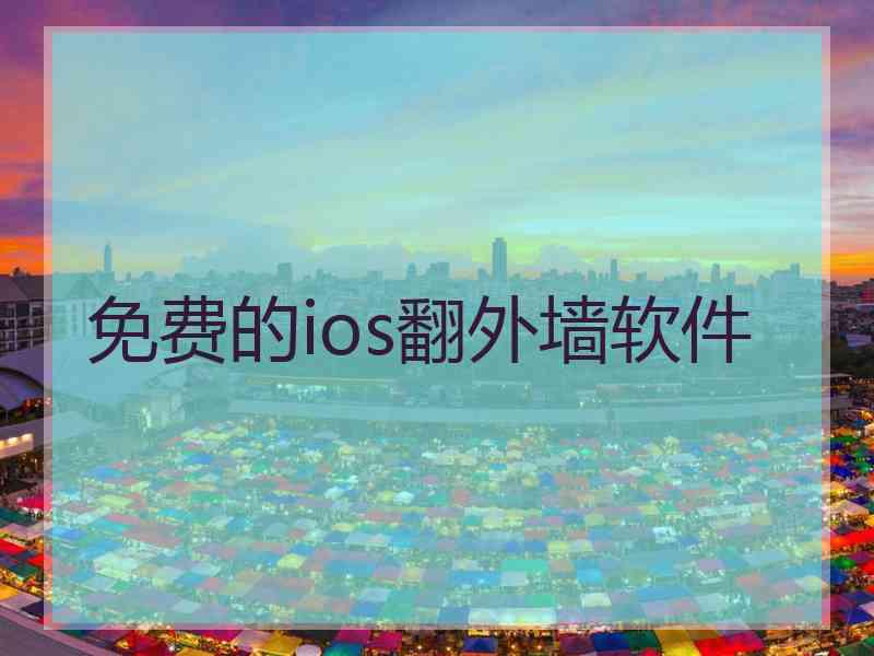 免费的ios翻外墙软件