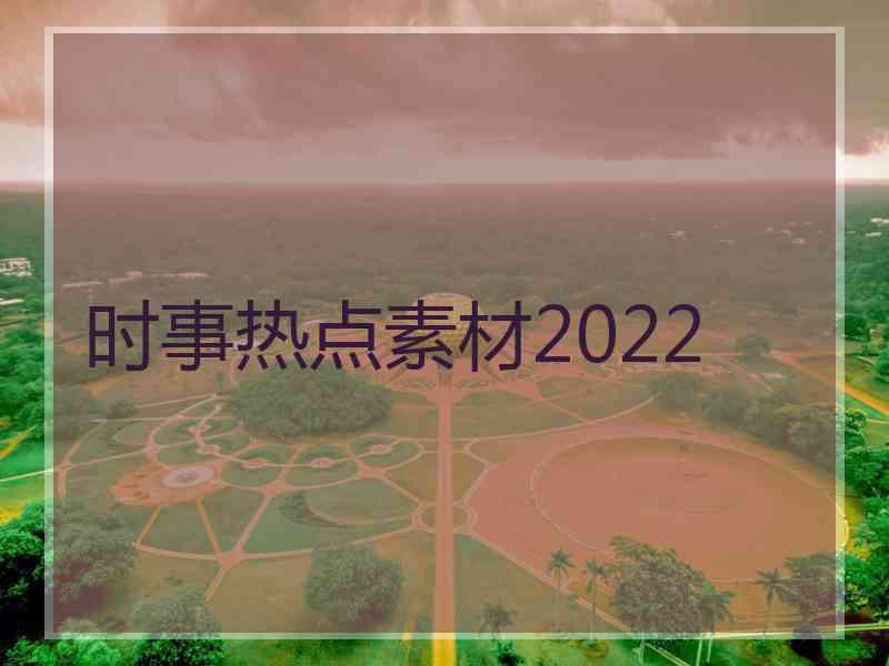 时事热点素材2022