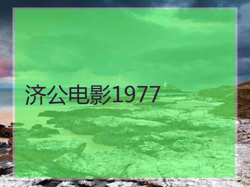 济公电影1977