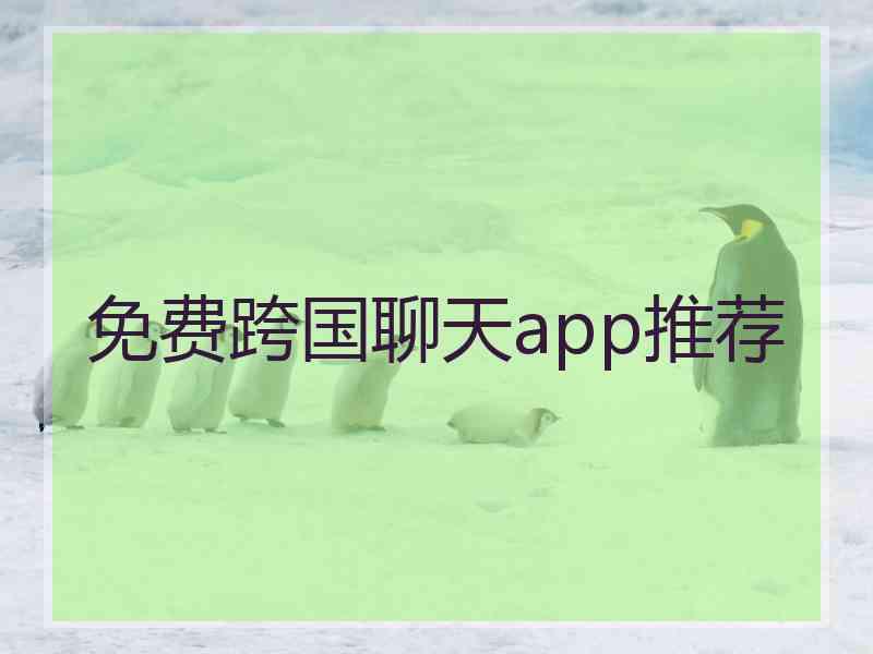 免费跨国聊天app推荐