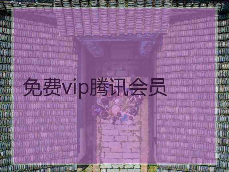 免费vip腾讯会员