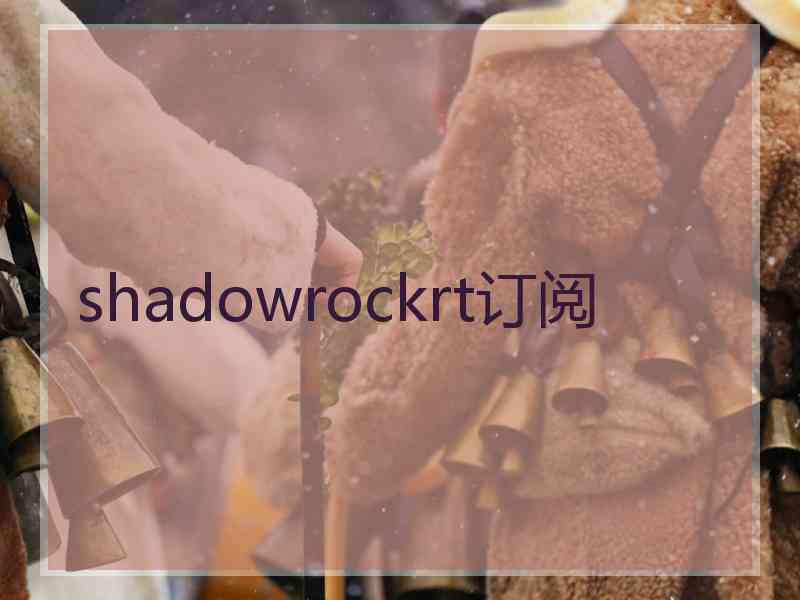 shadowrockrt订阅