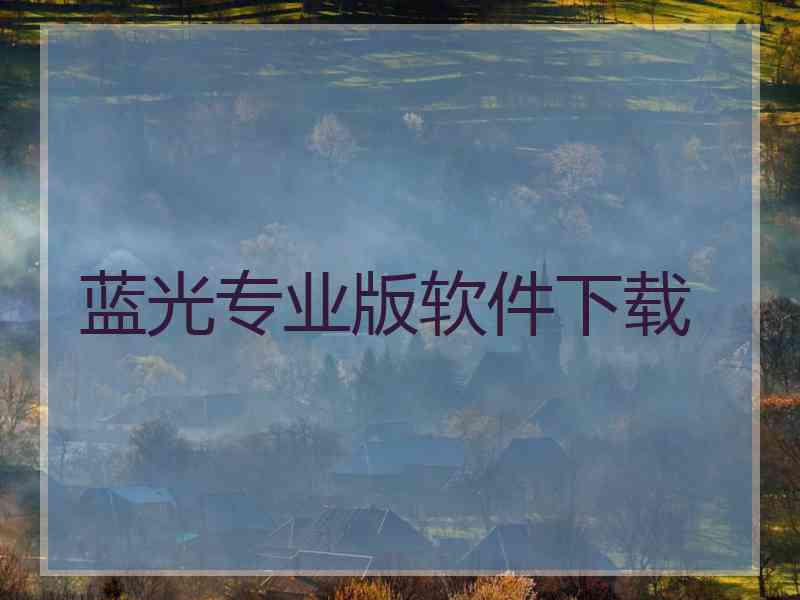 蓝光专业版软件下载