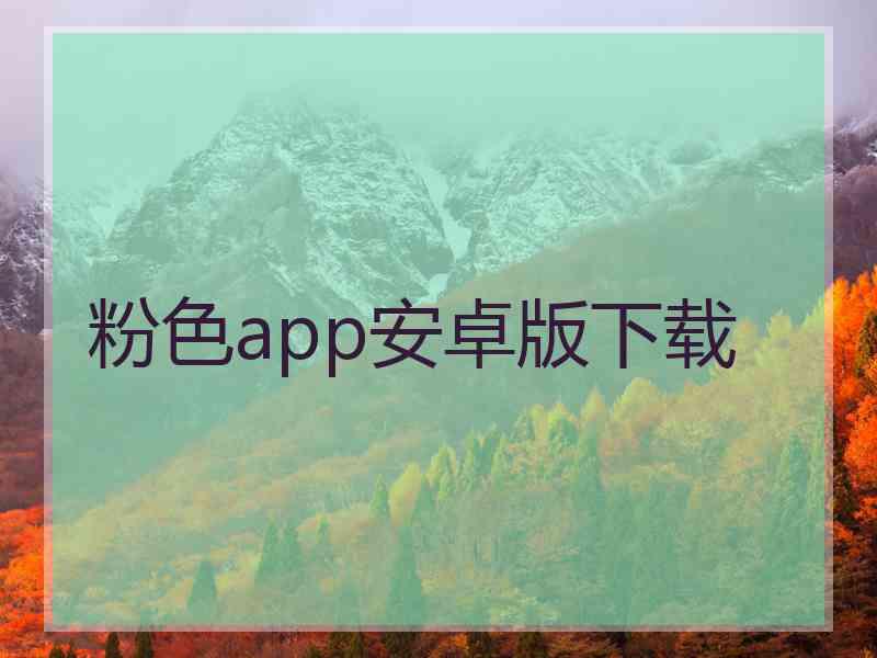 粉色app安卓版下载