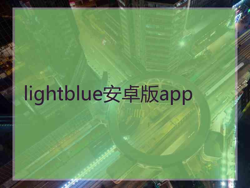 lightblue安卓版app