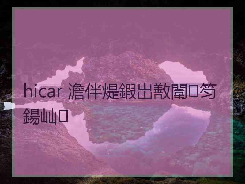 hicar 澹伴煶鍜岀敾闈笉鍚屾