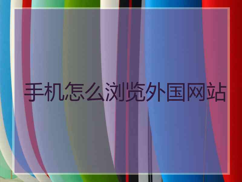 手机怎么浏览外国网站