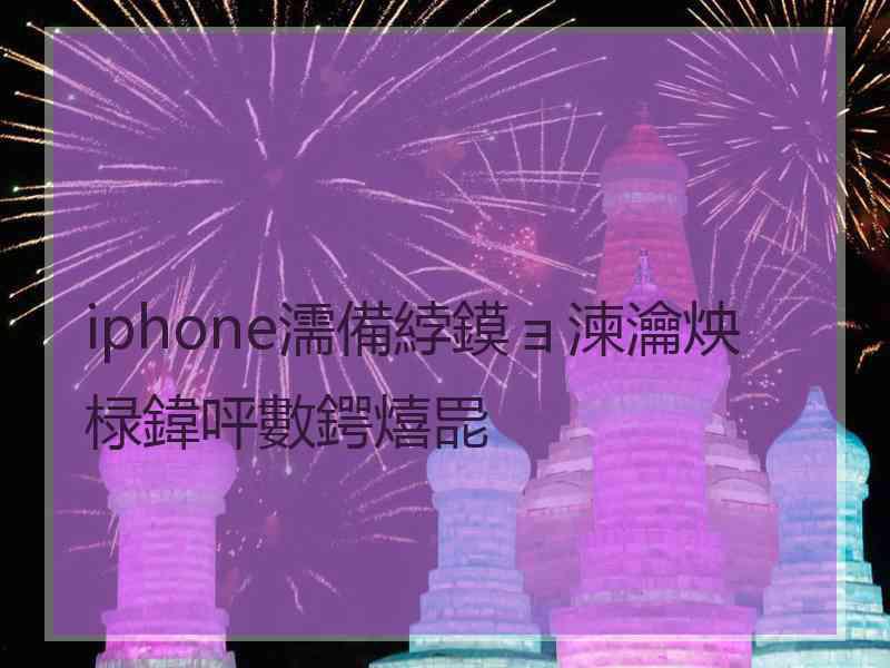iphone濡備綍鏌ョ湅瀹炴椂鍏呯數鍔熺巼