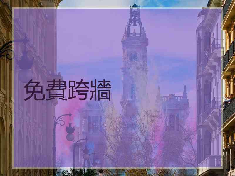免費跨牆