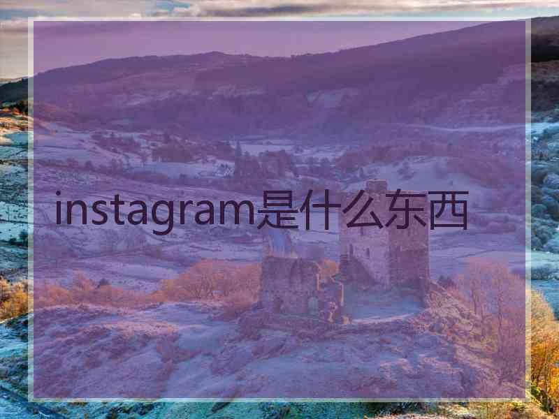 instagram是什么东西