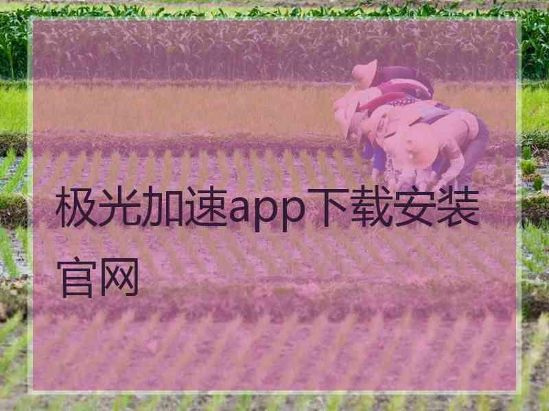 极光加速app下载安装官网