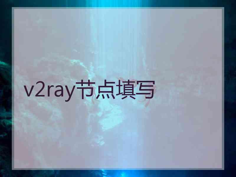 v2ray节点填写