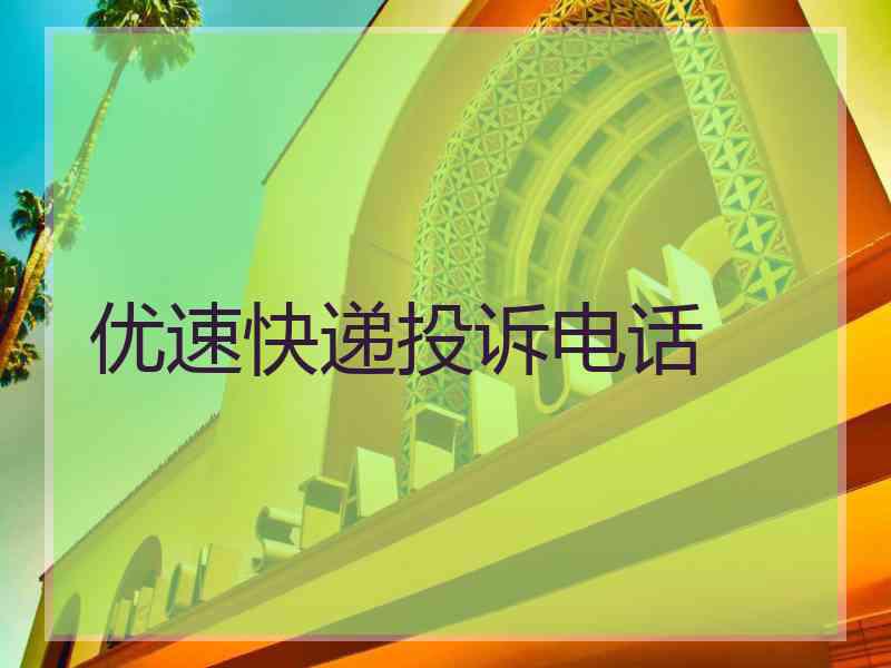 优速快递投诉电话
