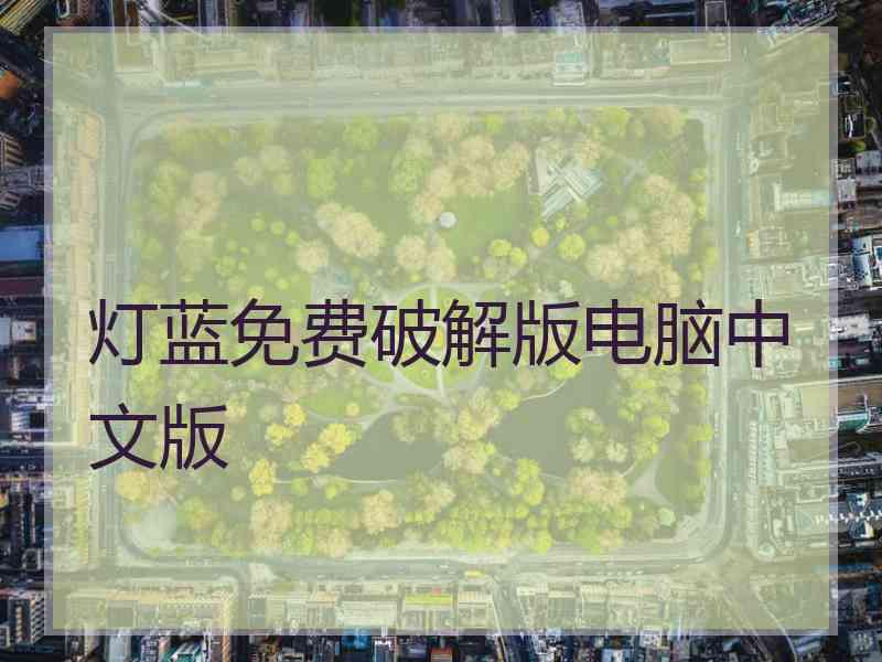 灯蓝免费破解版电脑中文版