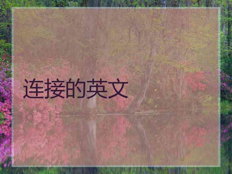 连接的英文