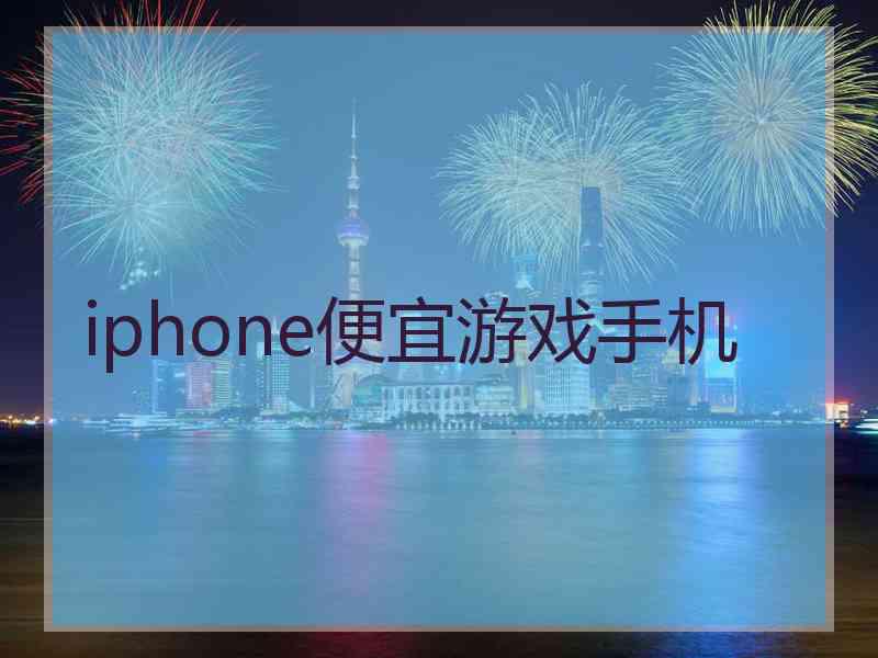 iphone便宜游戏手机