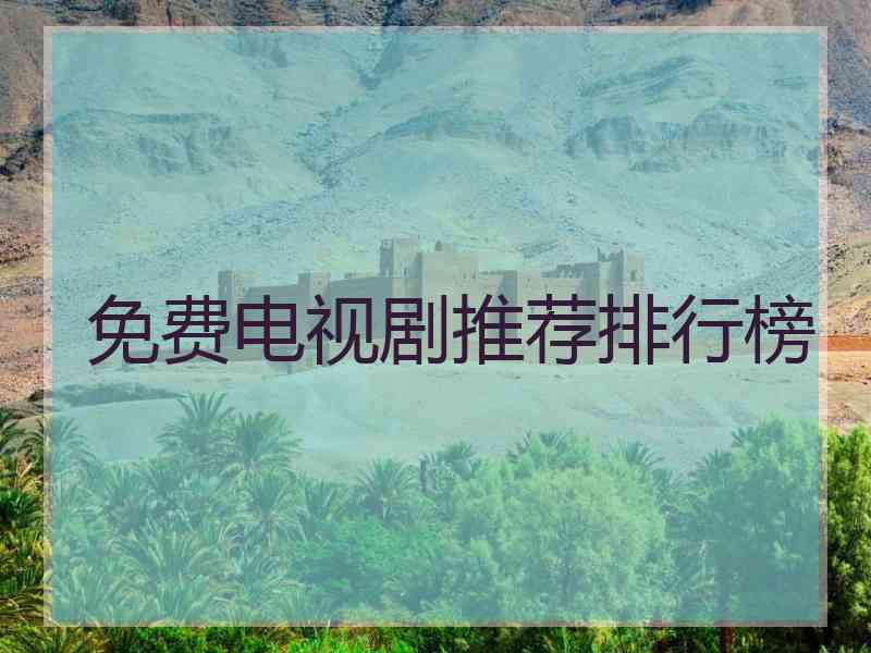 免费电视剧推荐排行榜