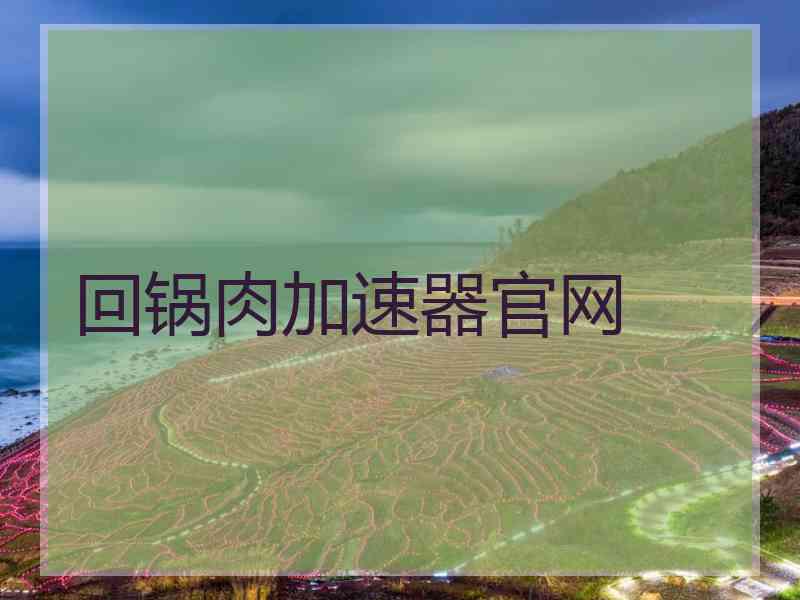 回锅肉加速器官网