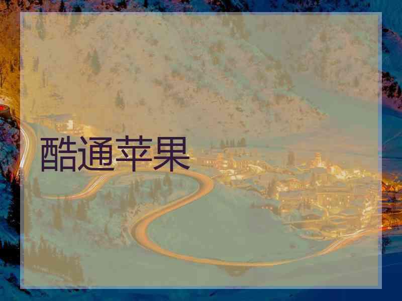 酷通苹果