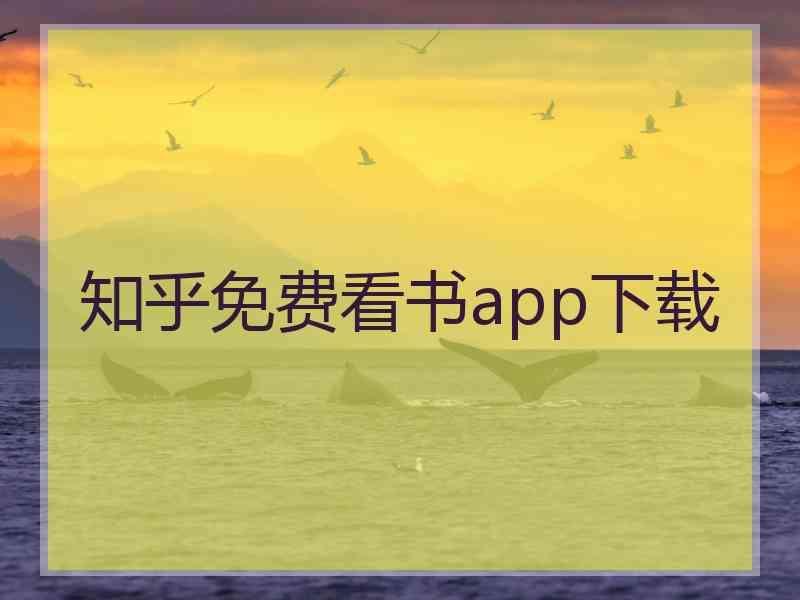 知乎免费看书app下载