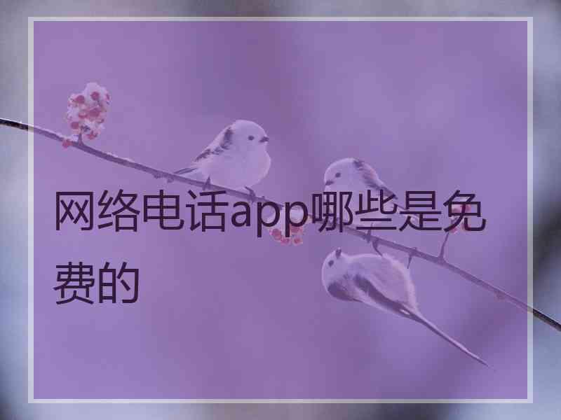 网络电话app哪些是免费的