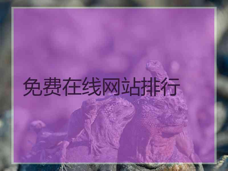 免费在线网站排行