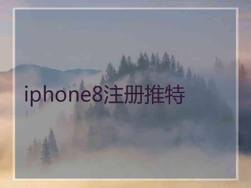 iphone8注册推特