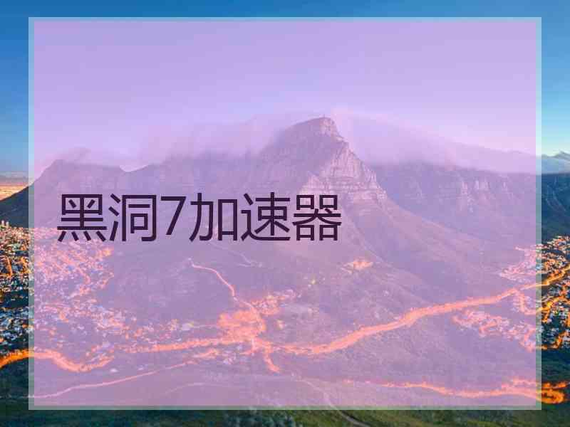 黑洞7加速器