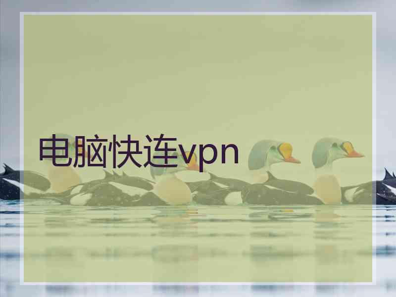 电脑快连vpn
