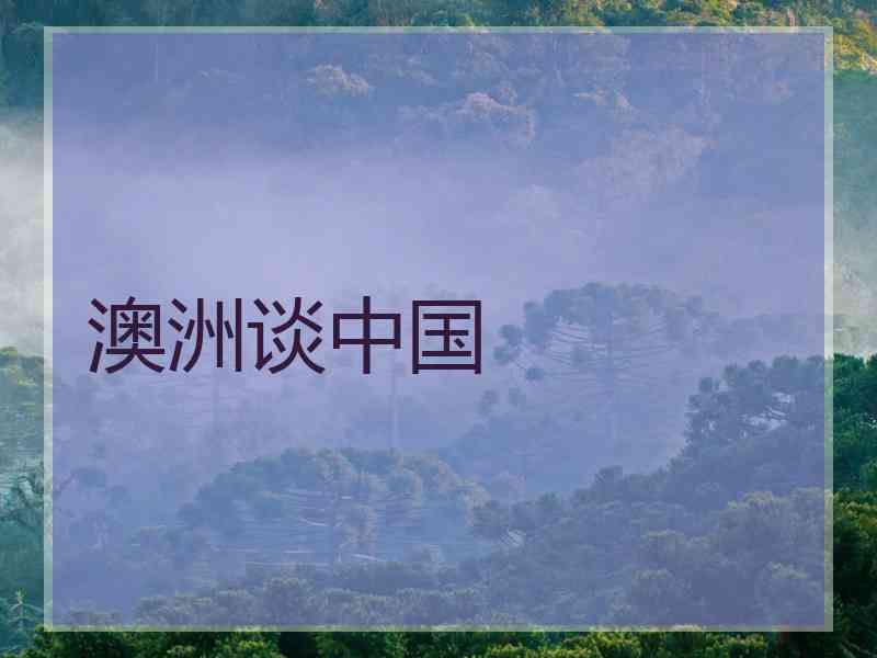 澳洲谈中国